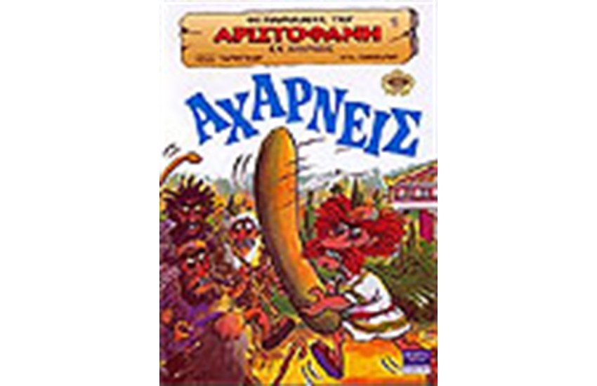 ΑΧΑΡΝΕΙΣ