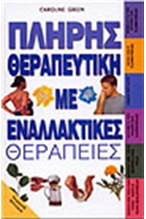 ΠΛΗΡΗΣ ΘΕΡΑΠΕΥΤΙΚΗ ΜΕ ΕΝΑΛΛΑΚΤΙΚΕΣ ΘΕΡΑΠΕΙΕΣ