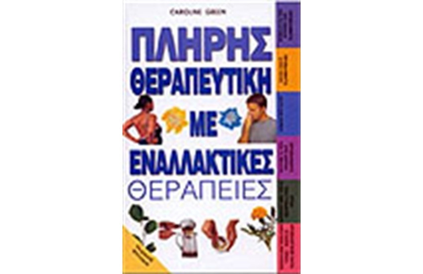 ΠΛΗΡΗΣ ΘΕΡΑΠΕΥΤΙΚΗ ΜΕ ΕΝΑΛΛΑΚΤΙΚΕΣ ΘΕΡΑΠΕΙΕΣ