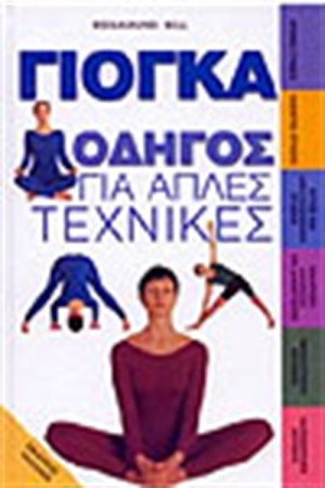 ΓΙΟΓΚΑ ΟΔΗΓΟΣ ΓΙΑ ΑΠΛΕΣ ΤΕΧΝΙΚΕΣ ΓΙΟΓΚΑ ΟΔΗΓΟΣ ΓΙΑ ΑΠΛΕΣ ΤΕΧΝΙΚΕΣ