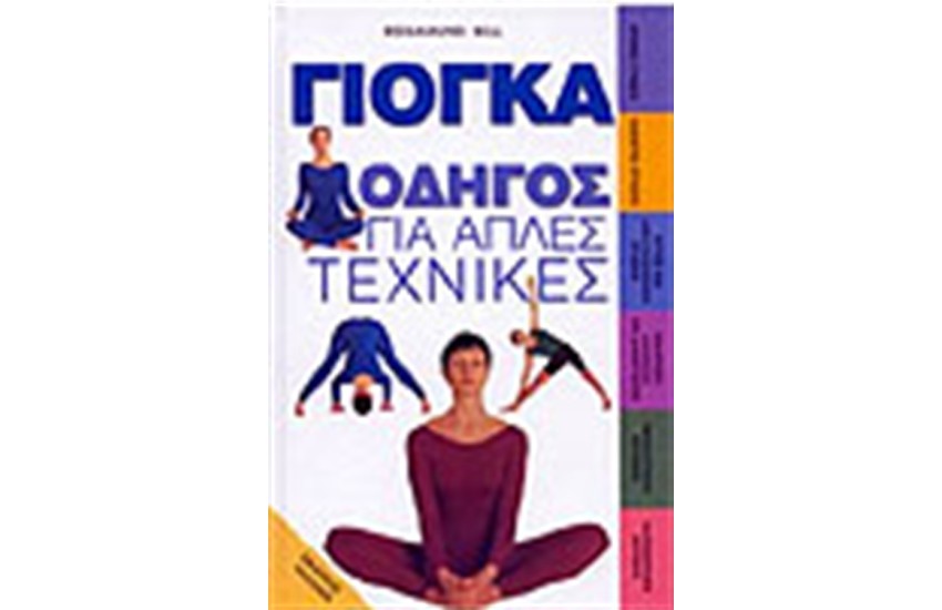 ΓΙΟΓΚΑ ΟΔΗΓΟΣ ΓΙΑ ΑΠΛΕΣ ΤΕΧΝΙΚΕΣ