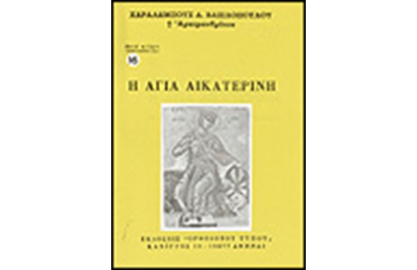 Η ΑΓΙΑ ΑΙΚΑΤΕΡΙΝΗ