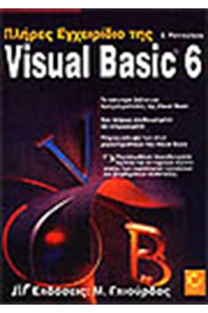 ΠΛΗΡΕΣ ΕΓΧΕΙΡΙΔΙΟ ΤΗΣ VISUAL BASIC 6