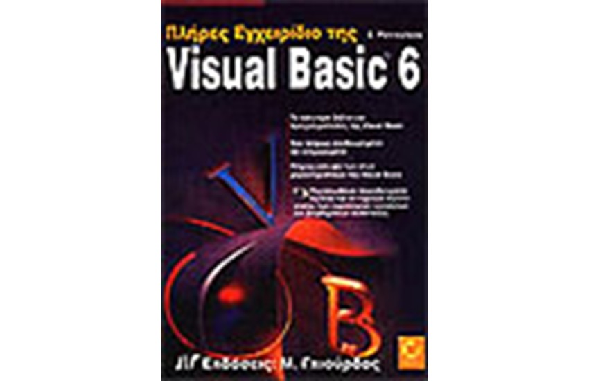 ΠΛΗΡΕΣ ΕΓΧΕΙΡΙΔΙΟ ΤΗΣ VISUAL BASIC 6