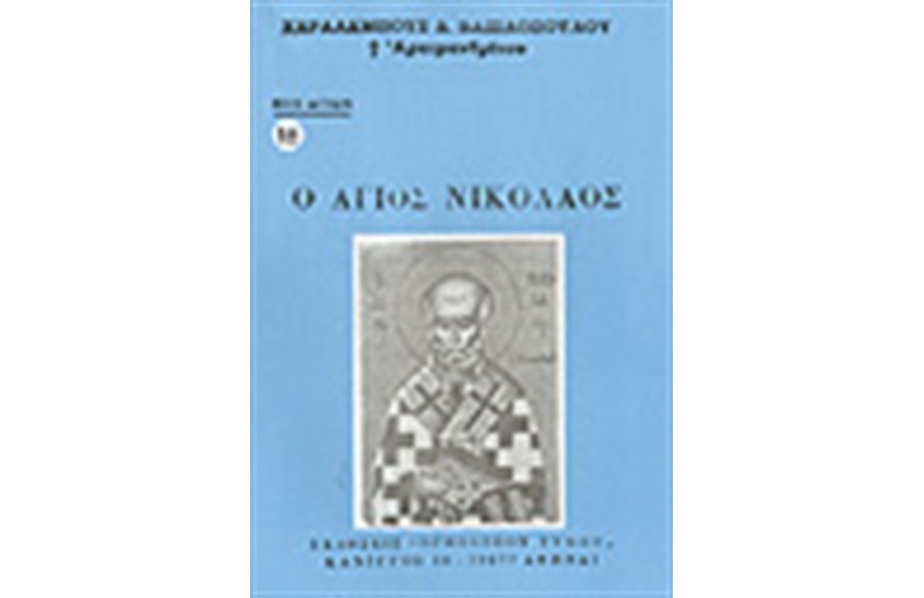 Ο ΑΓΙΟΣ ΝΙΚΟΛΑΟΣ