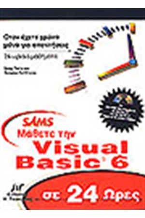ΜΑΘΕΤΕ ΤΗΝ VISUAL BASIC 6 ΣΕ 24 ΩΡΕΣ