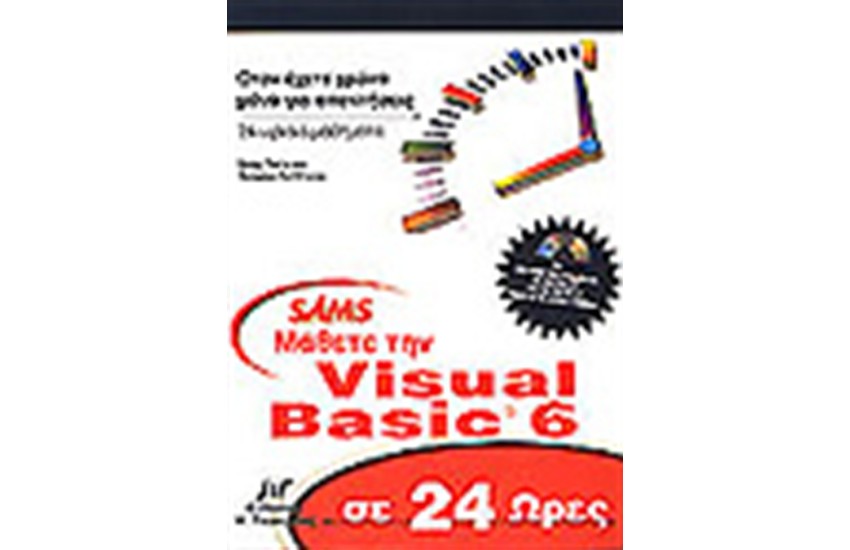 ΜΑΘΕΤΕ ΤΗΝ VISUAL BASIC 6 ΣΕ 24 ΩΡΕΣ