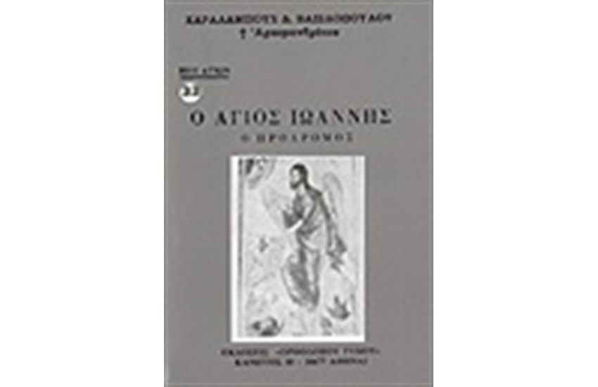 Ο ΑΓΙΟΣ ΙΩΑΝΝΗΣ Ο ΠΡΟΔΡΟΜΟΣ