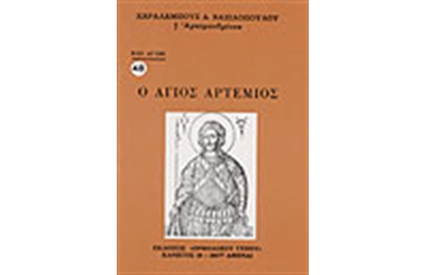 Ο ΑΓΙΟΣ ΑΡΤΕΜΙΟΣ