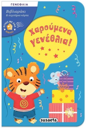 ΧΑΡΟΥΜΕΝΑ ΓΕΝΕΘΛΙΑ
