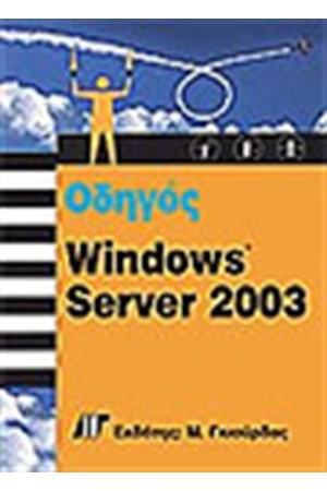 Ο ΟΔΗΓΟΣ ΤΩΝ WINDOWS SERVER 2003