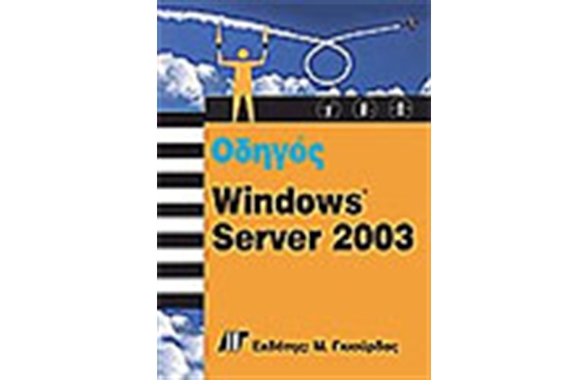 Ο ΟΔΗΓΟΣ ΤΩΝ WINDOWS SERVER 2003