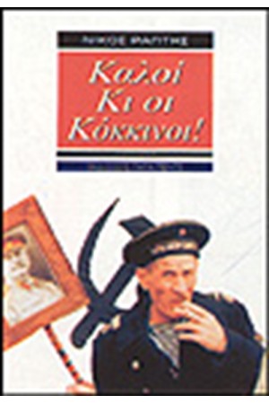 ΚΑΛΟΙ ΚΙ ΟΙ ΚΟΚΚΙΝΟΙ ΚΑΛΟΙ ΚΙ ΟΙ ΚΟΚΚΙΝΟΙ