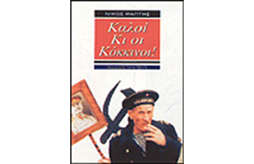 ΚΑΛΟΙ ΚΙ ΟΙ ΚΟΚΚΙΝΟΙ
