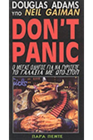 DONT PANIC (Ο ΜΕΓΑΣ ΟΔΗΓΟΣ...) DONT PANIC (Ο ΜΕΓΑΣ ΟΔΗΓΟΣ...)