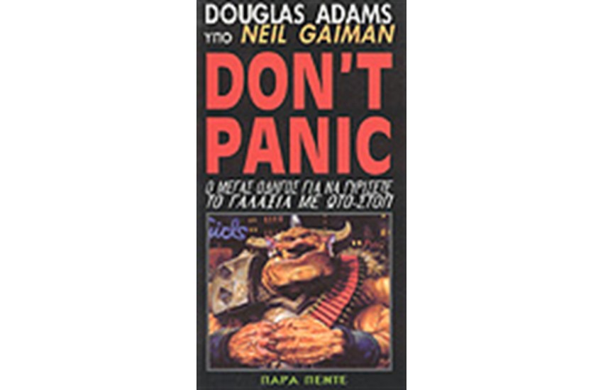 DONT PANIC (Ο ΜΕΓΑΣ ΟΔΗΓΟΣ...)