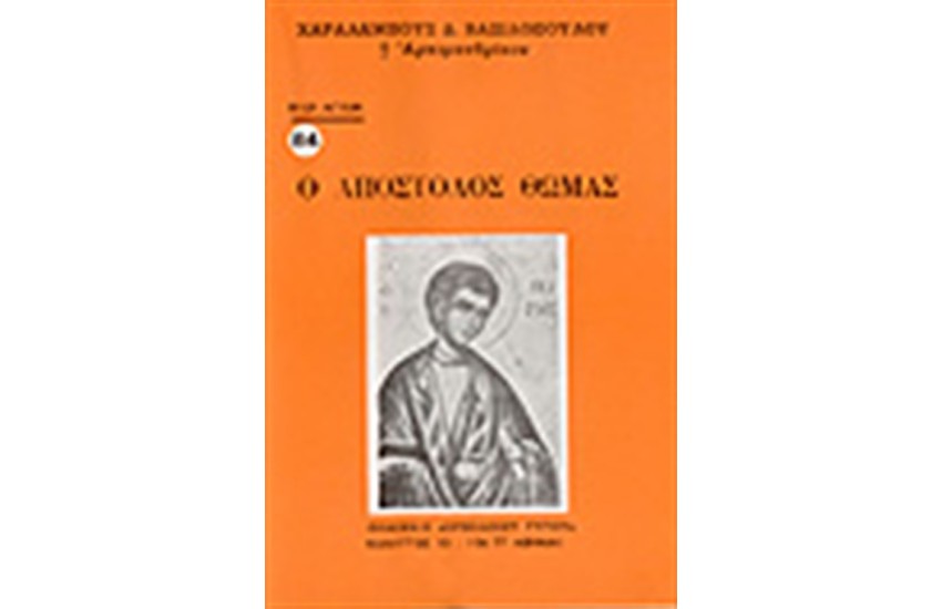 Ο ΑΠΟΣΤΟΛΟΣ ΘΩΜΑΣ