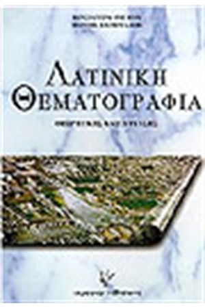 ΛΑΤΙΝΙΚΗ ΘΕΜΑΤΟΓΡΑΦΙΑ