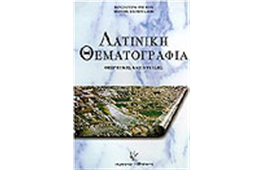 ΛΑΤΙΝΙΚΗ ΘΕΜΑΤΟΓΡΑΦΙΑ
