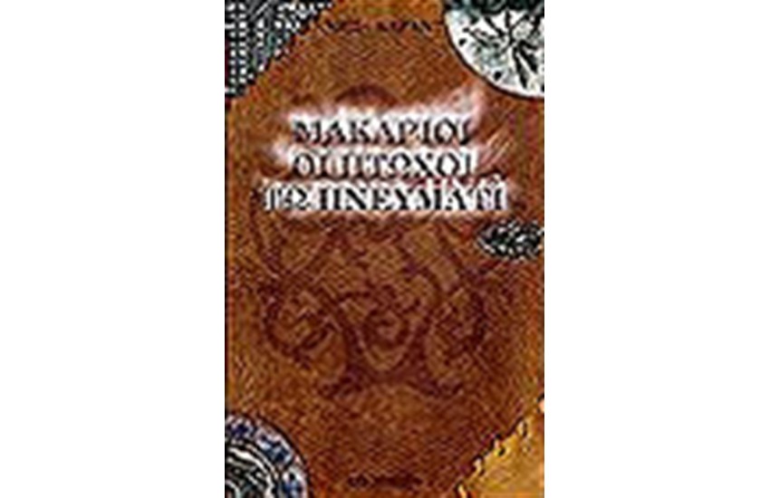 ΜΑΚΑΡΙΟΙ ΟΙ ΠΤΩΧΟΙ ΤΩ ΠΝΕΥΜΑΤΙ