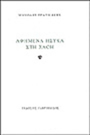 ΑΦΗΜΕΝΑ ΗΣΥΧΑ ΣΤΗ ΧΛΟΗ