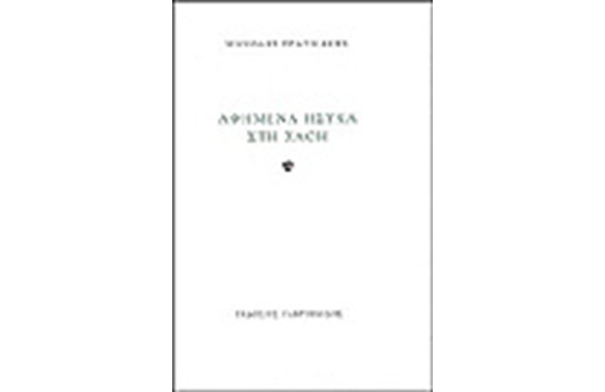 ΑΦΗΜΕΝΑ ΗΣΥΧΑ ΣΤΗ ΧΛΟΗ