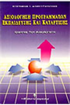 ΑΞΙΟΛΟΓΗΣΗ ΠΡΟΓΡΑΜΜΑΤΩΝ ΕΚΠΑΙΔΕΥΣΗΣ ΚΑΙ ΚΑΤΑΡΤΙΣΗΣ ΑΞΙΟΛΟΓΗΣΗ ΠΡΟΓΡΑΜΜΑΤΩΝ ΕΚΠΑΙΔΕΥΣΗΣ ΚΑΙ ΚΑΤΑΡΤΙΣΗΣ