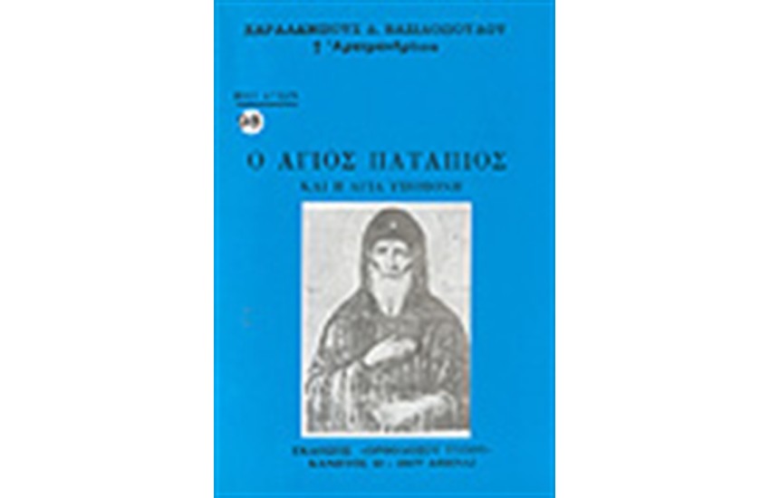 Ο ΑΓΙΟΣ ΠΑΤΑΠΙΟΣ