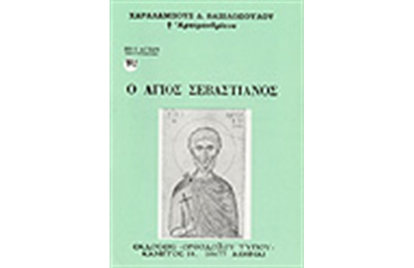 Ο ΑΓΙΟΣ ΣΕΒΑΣΤΙΑΝΟΣ