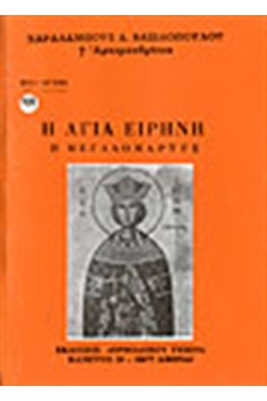 Η ΑΓΙΑ ΕΙΡΗΝΗ