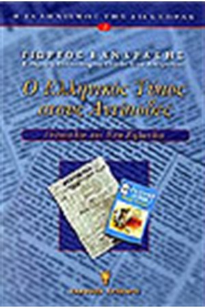 Ο ΕΛΛΗΝΙΚΟΣ ΤΥΠΟΣ ΣΤΟΥΣ ΑΝΤΙΠΟΔΕΣ Τ. Α'