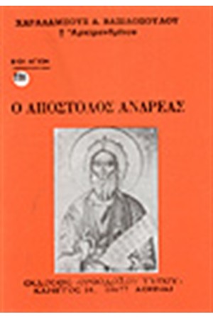 Ο ΑΠΟΣΤΟΛΟΣ ΑΝΔΡΕΑΣ