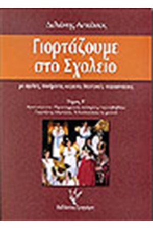 ΓΙΟΡΤΑΖΟΥΜΕ ΣΤΟ ΣΧΟΛΕΙΟ Β' ΤΟΜΟΣ
