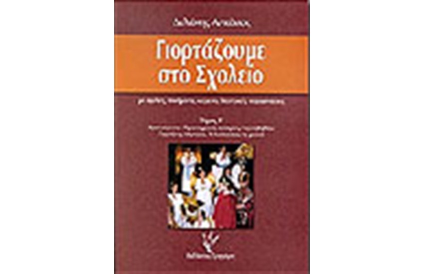 ΓΙΟΡΤΑΖΟΥΜΕ ΣΤΟ ΣΧΟΛΕΙΟ Β' ΤΟΜΟΣ
