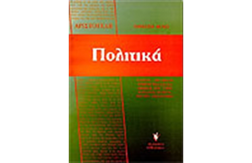 ΑΡΙΣΤΟΤΕΛΗ ΠΟΛΙΤΙΚΑ