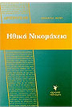 ΑΡΙΣΤΟΤΕΛΗ ΗΘΙΚΑ ΝΙΚΟΜΑΧΕΙΑ