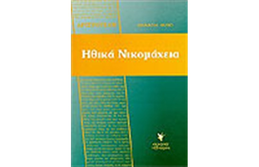 ΑΡΙΣΤΟΤΕΛΗ ΗΘΙΚΑ ΝΙΚΟΜΑΧΕΙΑ