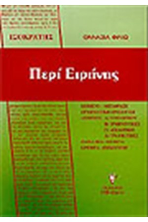 ΙΣΟΚΡΑΤΗΣ ΠΕΡΙ ΕΙΡΗΝΗΣ