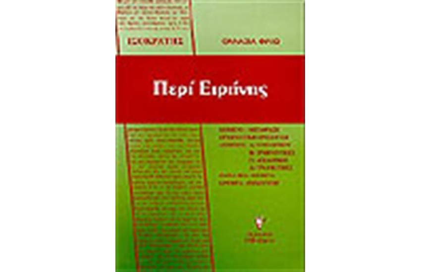 ΙΣΟΚΡΑΤΗΣ ΠΕΡΙ ΕΙΡΗΝΗΣ