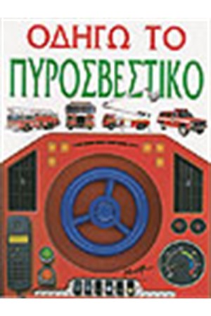 ΟΔΗΓΩ ΤΟ ΠΥΡΟΣΒΕΣΤΙΚΟ
