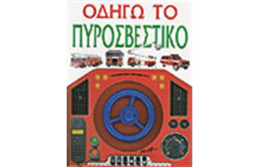 ΟΔΗΓΩ ΤΟ ΠΥΡΟΣΒΕΣΤΙΚΟ