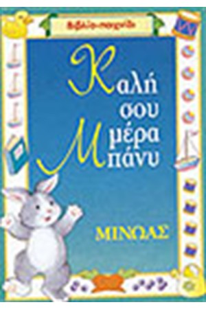 ΚΑΛΗ ΣΟΥ ΜΕΡΑ ΜΠΑΝΥ