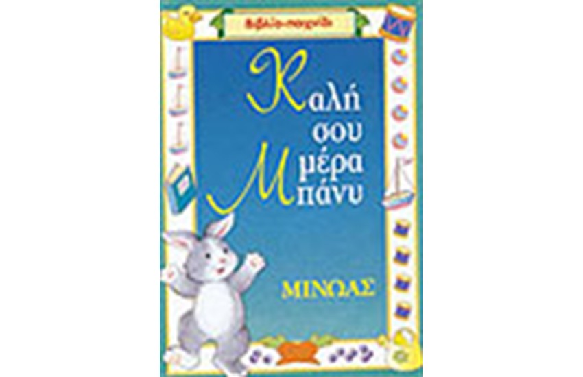 ΚΑΛΗ ΣΟΥ ΜΕΡΑ ΜΠΑΝΥ