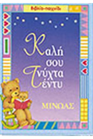 ΚΑΛΗ ΣΟΥ ΝΥΧΤΑ ΤΕΝΤΥ