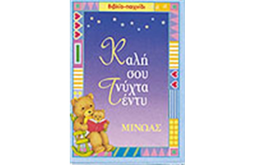 ΚΑΛΗ ΣΟΥ ΝΥΧΤΑ ΤΕΝΤΥ