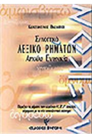ΣΥΝΟΠΤΙΚΟ ΛΕΞΙΚΟ ΡΗΜΑΤΩΝ ΑΡΧΑΙΑΣ ΕΛΛΗΝΙΚΗΣ ΣΥΝΟΠΤΙΚΟ ΛΕΞΙΚΟ ΡΗΜΑΤΩΝ ΑΡΧΑΙΑΣ ΕΛΛΗΝΙΚΗΣ
