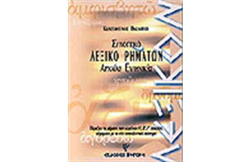 ΣΥΝΟΠΤΙΚΟ ΛΕΞΙΚΟ ΡΗΜΑΤΩΝ ΑΡΧΑΙΑΣ ΕΛΛΗΝΙΚΗΣ