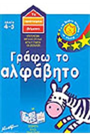 ΓΡΑΦΩ ΤΟ ΑΛΦΑΒΗΤΟ