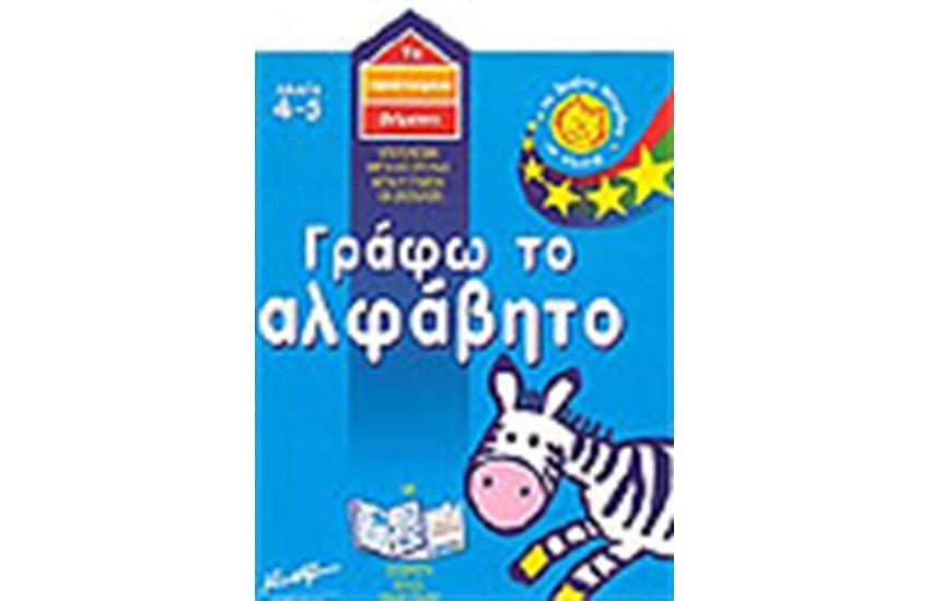 ΓΡΑΦΩ ΤΟ ΑΛΦΑΒΗΤΟ