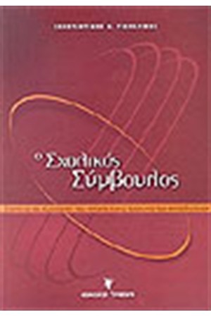Ο ΣΧΟΛΙΚΟΣ ΣΥΜΒΟΥΛΟΣ